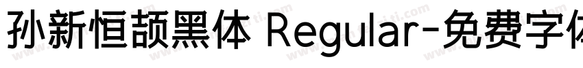 孙新恒颉黑体 Regular字体转换